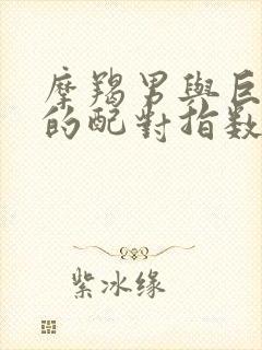 摩羯男与巨蟹女的配对指数