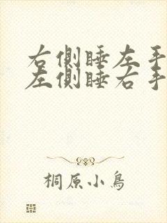 右侧睡左手发麻左侧睡右手发麻是什么原因