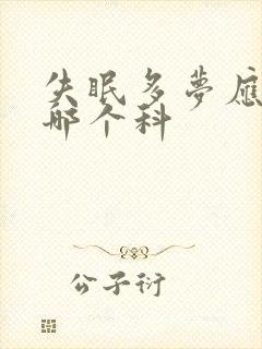 失眠多梦应该看哪个科