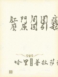 肛门周围痛疼什么原因引起的