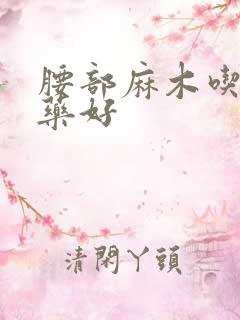 腰部麻木吃什么药好