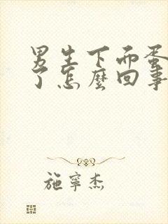 男生下面蛋蛋肿了怎么回事啊