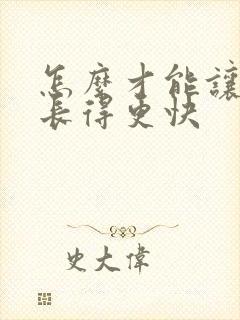 怎么才能让头发长得更快