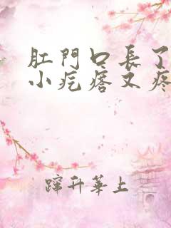 肛门口长了一个小疙瘩又疼又硬