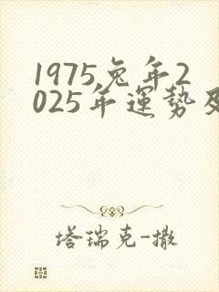 1975兔年2025年运势及运程