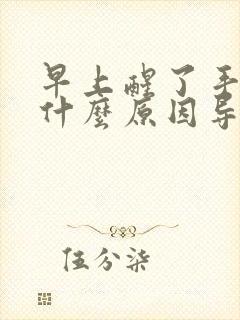 早上醒了手发麻什么原因导致的