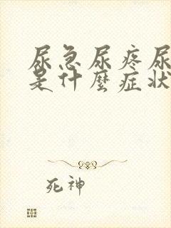 尿急尿疼尿血这是什么症状