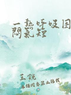 一热呼吸困难胸闷气短