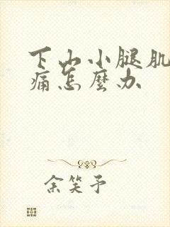 下山小腿肌肉酸痛怎么办