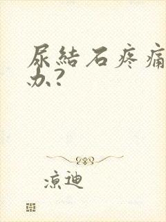 尿结石疼痛怎么办?