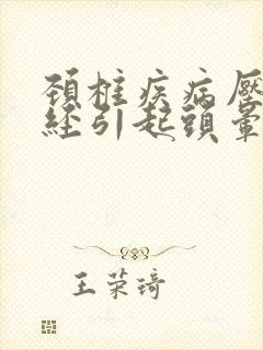 颈椎疾病压迫神经引起头晕怎么办