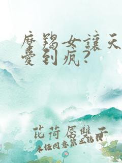 摩羯女让天蝎男爱到疯?