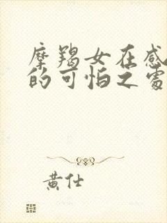 摩羯女在感情中的可怕之处