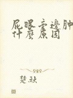 屁眼旁边肿疼是什么原因