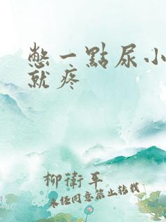 憋一点尿小肚子就疼