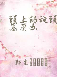 头上的旋头发少怎么办