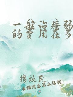 一般治疗弱精症的费用在多少