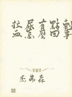 拉尿有点刺痛带血怎么回事