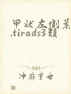 甲状左侧叶结节,tirads3类