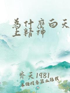 为什么白天困晚上精神