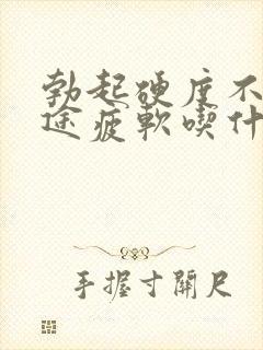 勃起硬度不够中途疲软吃什么药好