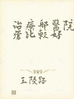 治疗哪医院治痤疮比较好