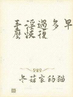 手淫过多早射怎么恢复