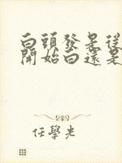 白头发是从发根开始白还是发梢