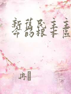 新旧民主主义革命的根本区别在于