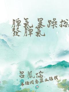 脾气暴躁总是爱发脾气