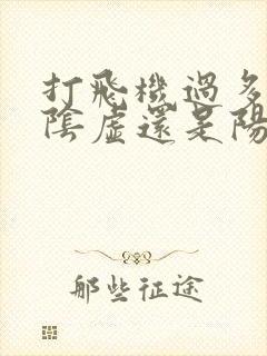 打飞机过多是肾阴虚还是阳虚