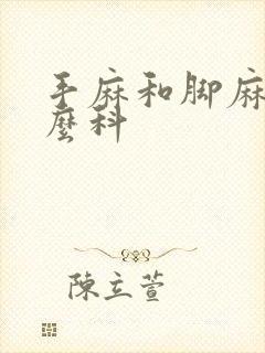 手麻和脚麻挂什么科