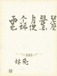 两个月婴儿拉绿色稀便怎么办