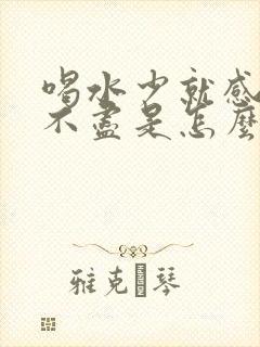 喝水少就感觉尿不尽是怎么回事