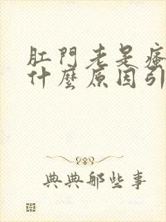 肛门老是瘙痒是什么原因引起的,怎么治疗