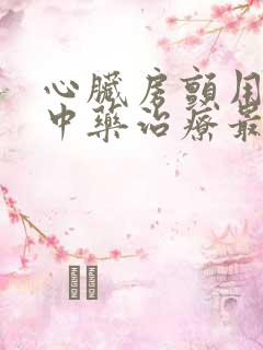 心脏房颤用什么中药治疗最好呢