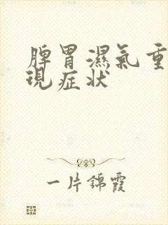 脾胃湿气重的表现症状