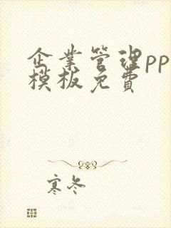 企业管理ppt模板免费