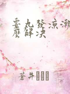 睾丸发凉潮湿怎么解决