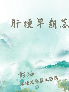 肝硬早期怎样治