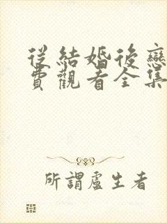 从结婚后恋爱免费观看全集完整版