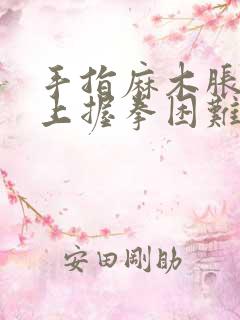 手指麻木胀痛早上握拳困难