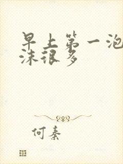 早上第一泡尿泡沫很多