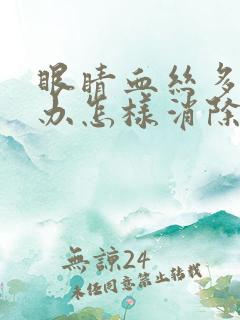 眼睛血丝多怎么办怎样消除