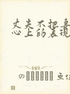 丈夫不把妻子放心上的表现