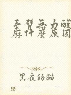 手臂无力酸胀发麻什么原因