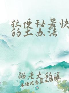 拉便秘最快通便的土办法