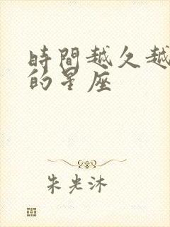 时间越久越爱你的星座