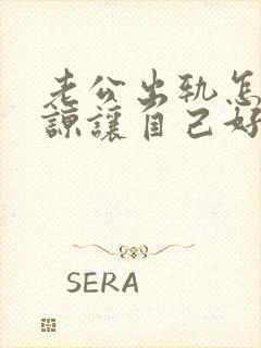 老公出轨怎样原谅让自己好过