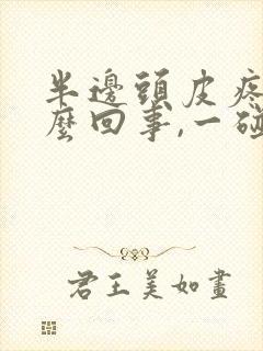 半边头皮疼是怎么回事,一碰头发就疼